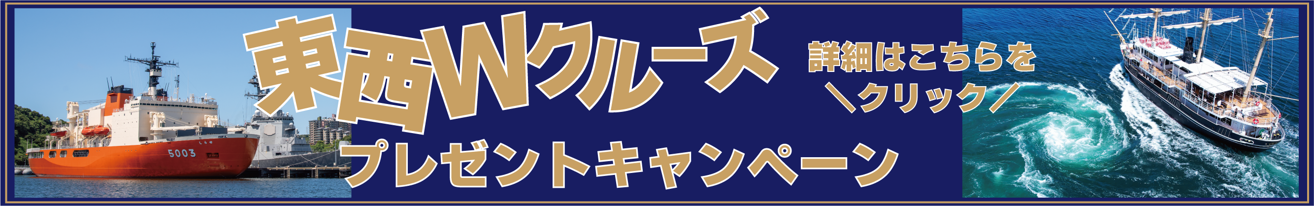 東西ｗクルーズプレゼントキャンペーン