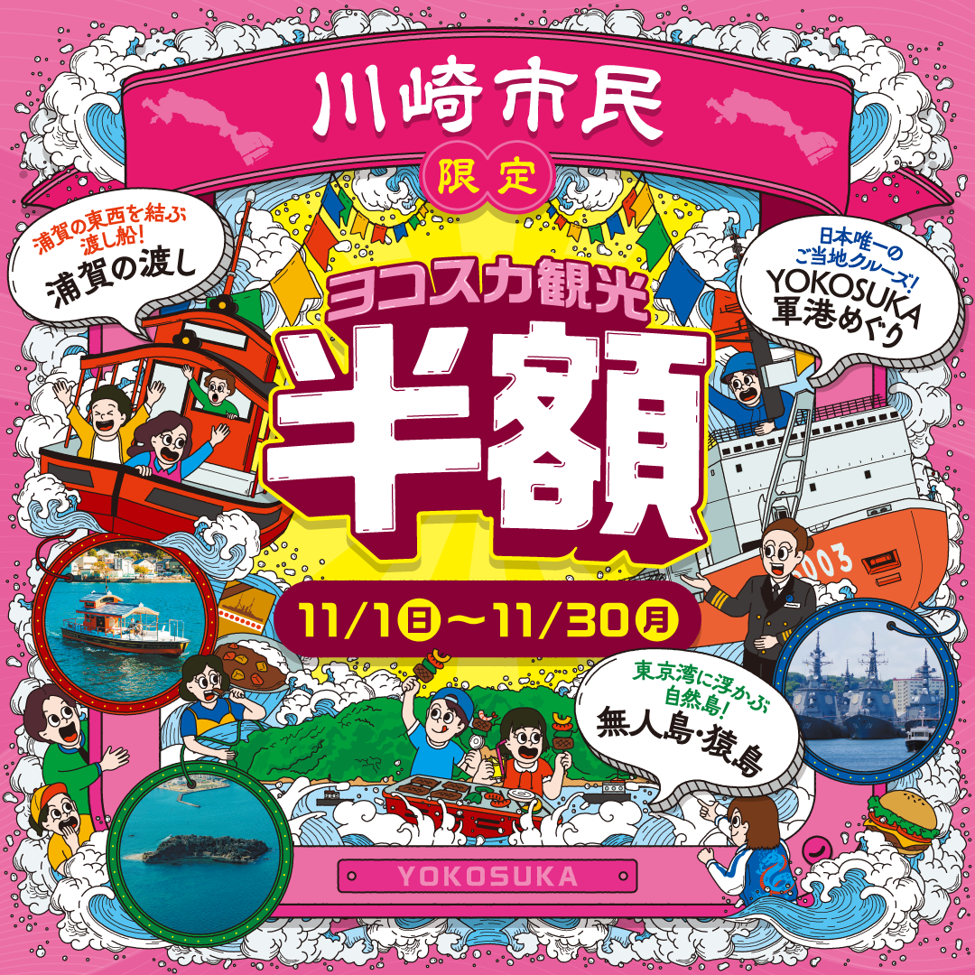 川崎市民限定ヨコスカ観光半額 2026年11月1日～30日